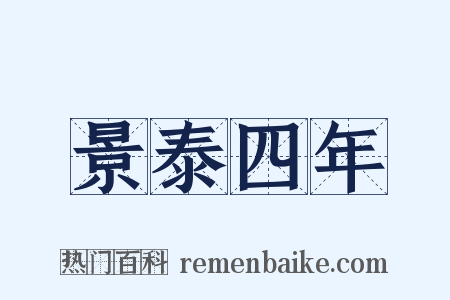 景泰四年是什么意思的图片
